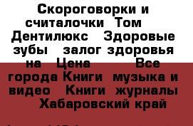 Скороговорки и считалочки. Том 3  «Дентилюкс». Здоровые зубы — залог здоровья на › Цена ­ 281 - Все города Книги, музыка и видео » Книги, журналы   . Хабаровский край